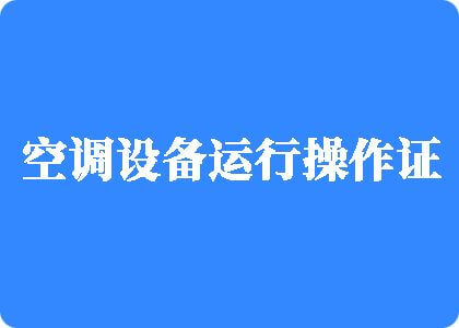 偷拍自拍成人动漫青青草在线视频制冷工证